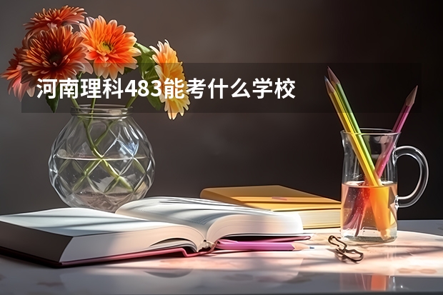 河南理科483能考什么学校