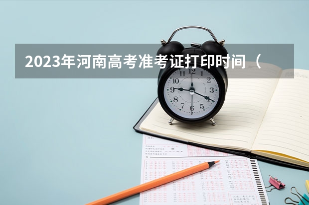 2023年河南高考准考证打印时间（濮阳高考准考证发放时间及打印查询网址平台入口）