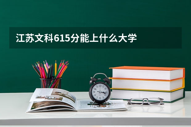 江苏文科615分能上什么大学