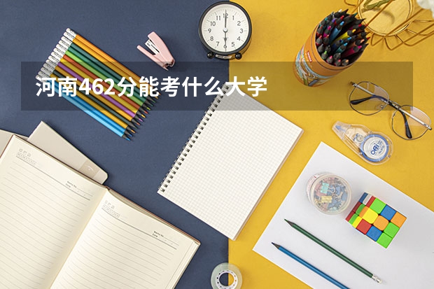 河南462分能考什么大学