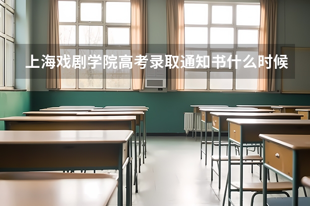 上海戏剧学院高考录取通知书什么时候发放,附EMS快递查询方法