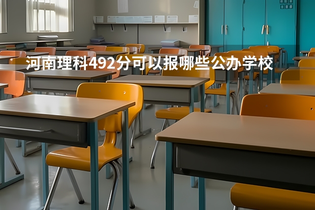 河南理科492分可以报哪些公办学校