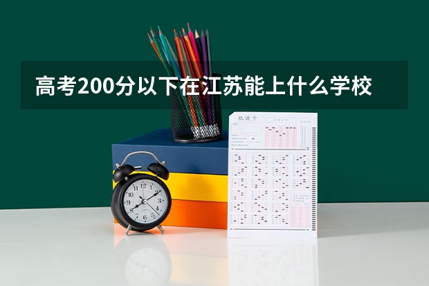 高考200分以下在江苏能上什么学校