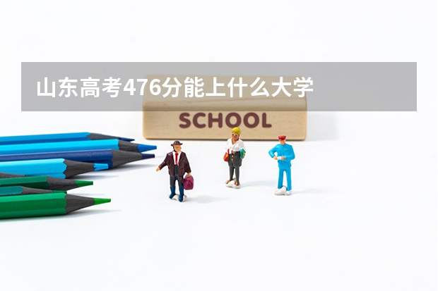 山东高考476分能上什么大学