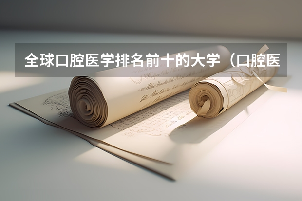 全球口腔医学排名前十的大学（口腔医学专科考研院校一览表）