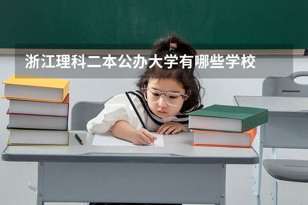 浙江理科二本公办大学有哪些学校