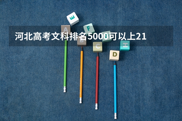 河北高考文科排名5000可以上211吗?