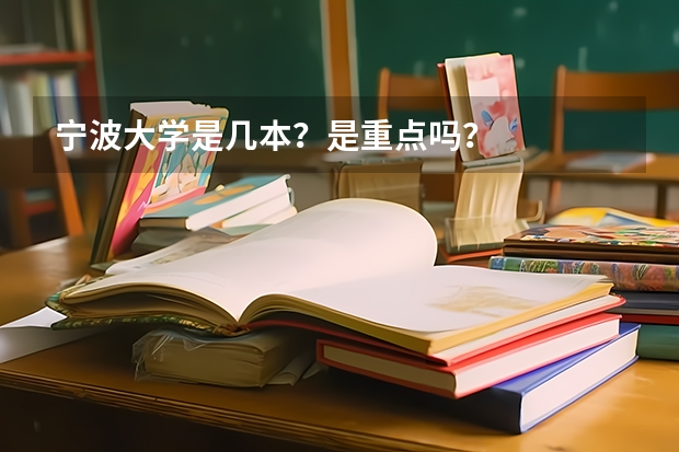 宁波大学是几本？是重点吗？