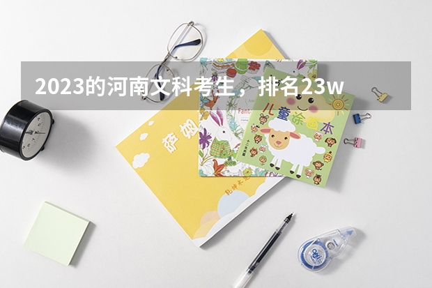 2023的河南文科考生，排名23w，总分360分，有希望上外省本科里的医学类专科吗？