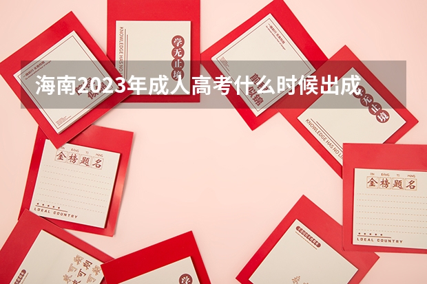 海南2023年成人高考什么时候出成绩 几月几号查分？