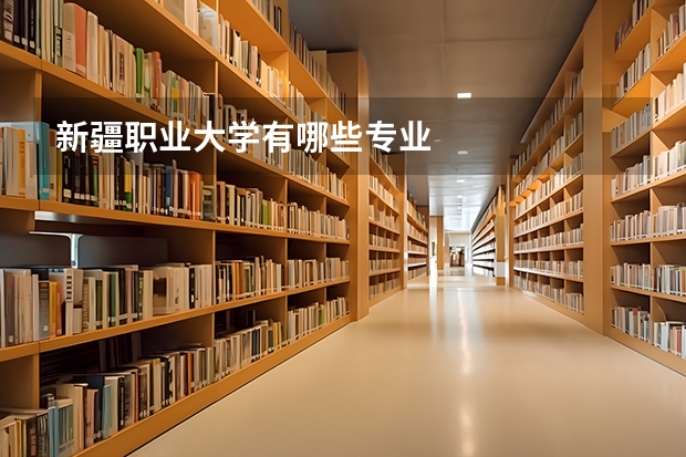 新疆职业大学有哪些专业