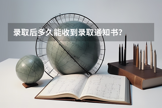 录取后多久能收到录取通知书？