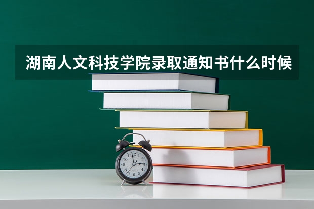 湖南人文科技学院录取通知书什么时候发