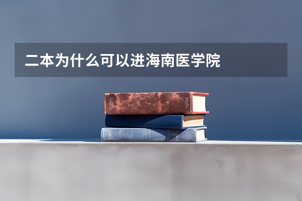 二本为什么可以进海南医学院