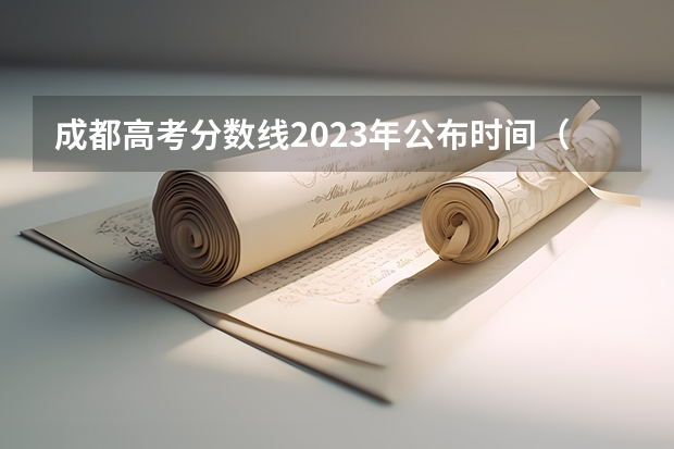 成都高考分数线2023年公布时间（四川省高考成绩公布时间）