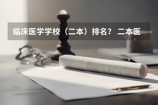 临床医学学校（二本）排名？ 二本医科大学排名