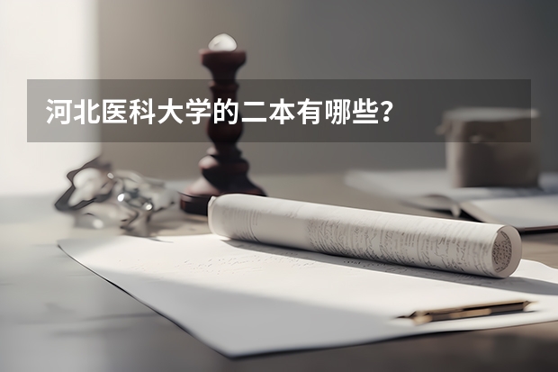 河北医科大学的二本有哪些？