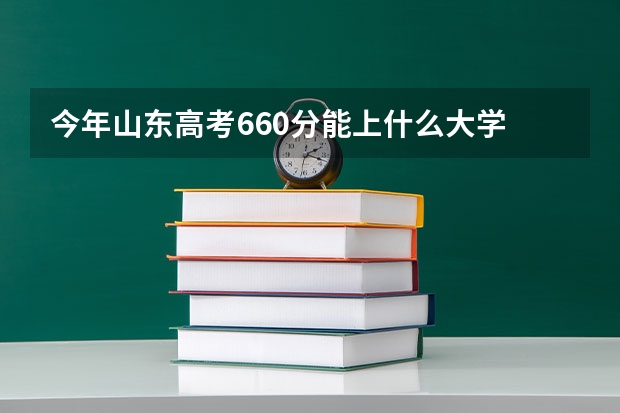 今年山东高考660分能上什么大学