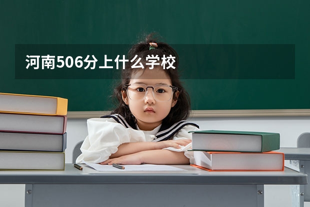 河南506分上什么学校