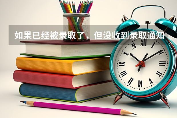 如果已经被录取了，但没收到录取通知书该怎么办