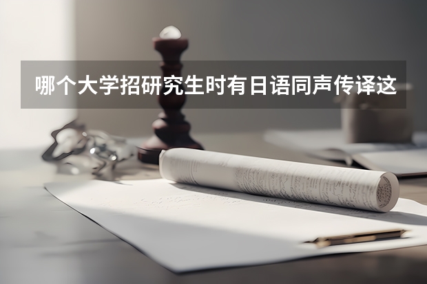 哪个大学招研究生时有日语同声传译这个专业呢?