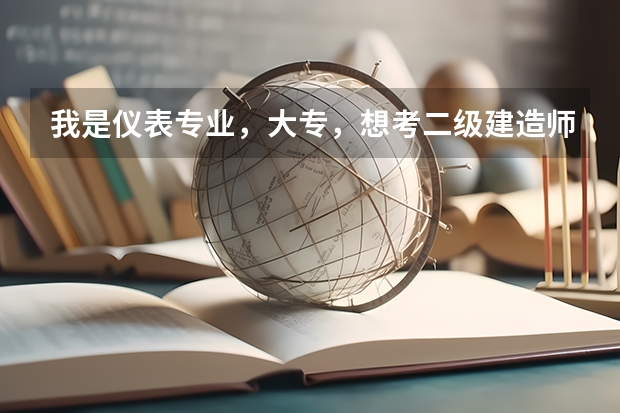 我是仪表专业，大专，想考二级建造师，辽宁的，可不可以？如有条件帮找找相关的网站说明的那种也行，谢谢（辽宁高考准考证打印时间2023）