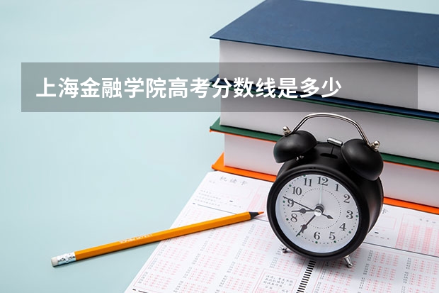 上海金融学院高考分数线是多少