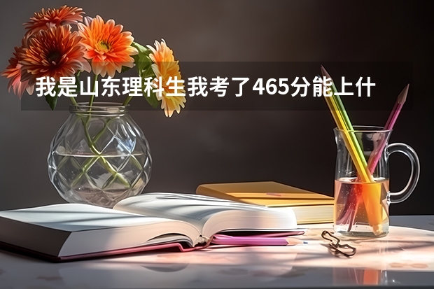 我是山东理科生我考了465分能上什么样的专科学校,可以专升本(普通专升本)的那种