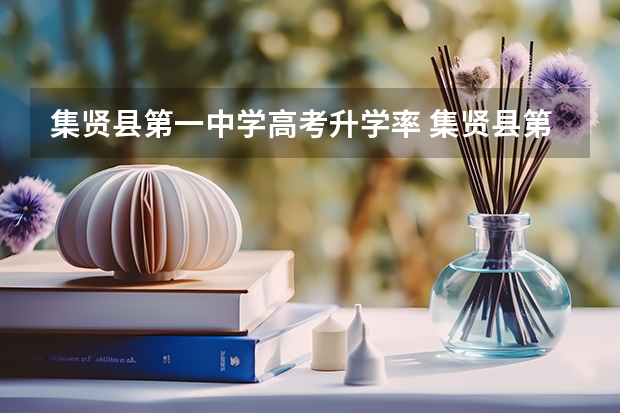 集贤县第一中学高考升学率 集贤县第二中学成绩高考成绩