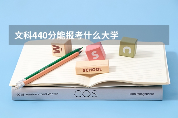 文科440分能报考什么大学