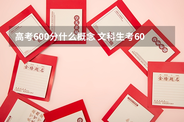 高考600分什么概念 文科生考600分很难么