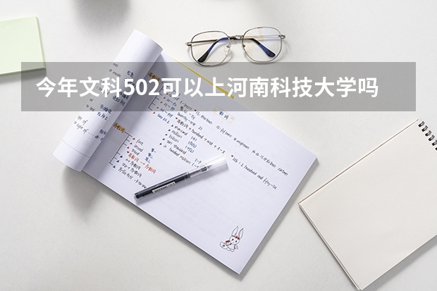 今年文科502可以上河南科技大学吗