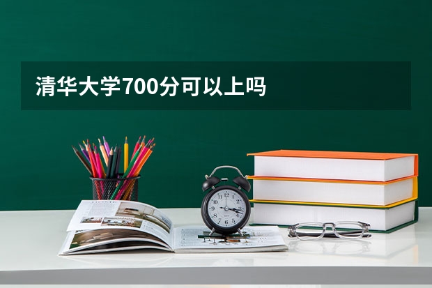 清华大学700分可以上吗