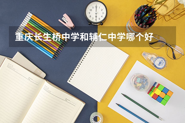 重庆长生桥中学和辅仁中学哪个好