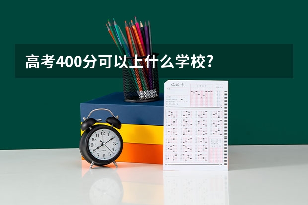 高考400分可以上什么学校?