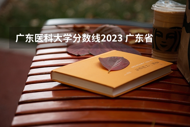 广东医科大学分数线2023 广东省有口腔专业的大学