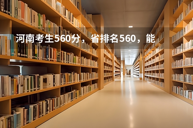 河南考生560分，省排名560，能上好学校吗？