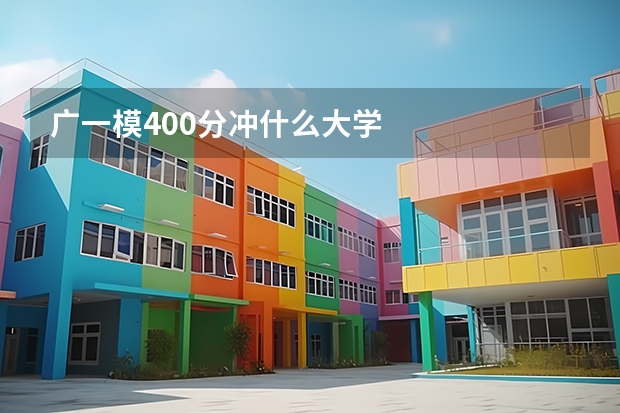 广一模400分冲什么大学