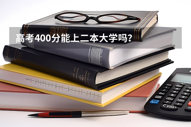 高考400分能上二本大学吗？