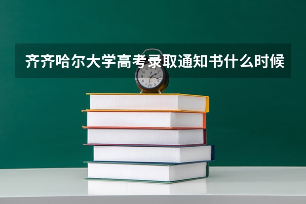 齐齐哈尔大学高考录取通知书什么时候发放,附EMS快递查询方法