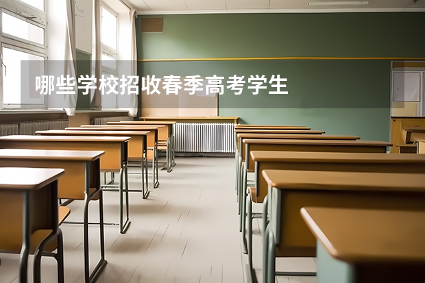 哪些学校招收春季高考学生