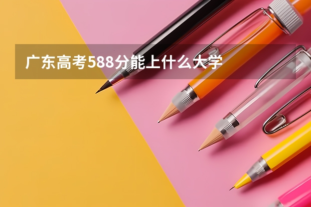 广东高考588分能上什么大学