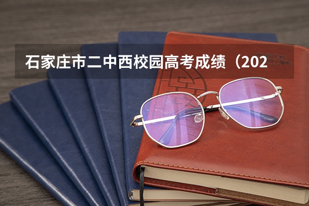 石家庄市二中西校园高考成绩（2023年高考石家庄邮电职业技术学院分数线？）