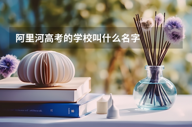 阿里河高考的学校叫什么名字