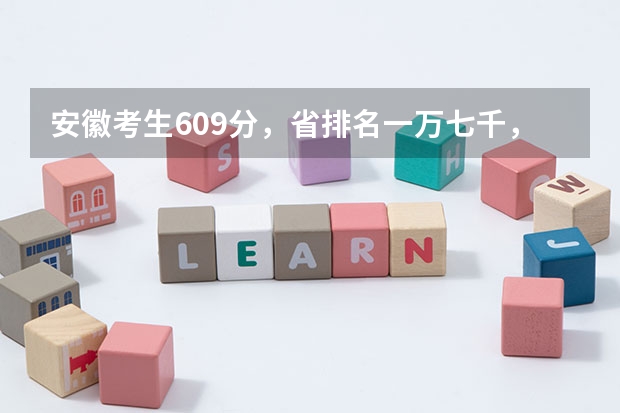 安徽考生609分，省排名一万七千，可以上东华大学的信息管理与信息系统专业吗？