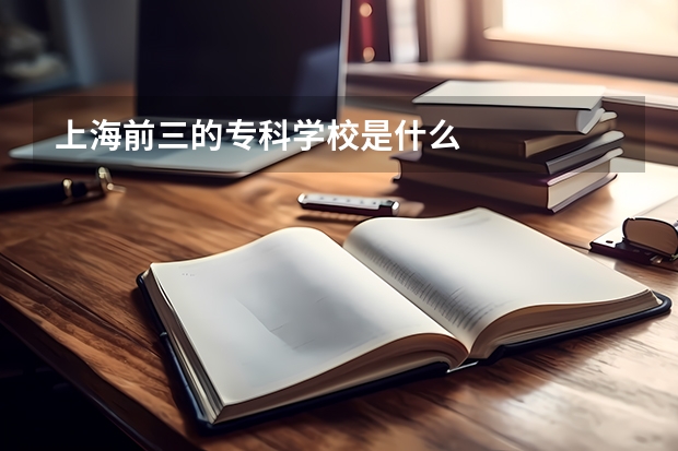 上海前三的专科学校是什么