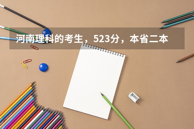 河南理科的考生，523分，本省二本线500分，能上哪些学校的会计学专业？