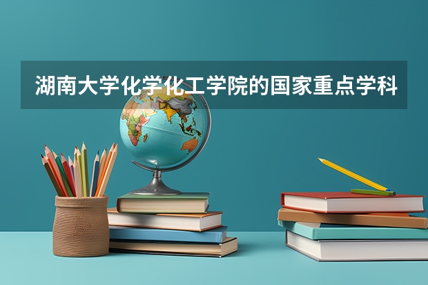 湖南大学化学化工学院的国家重点学科（湖南大学研究生成绩）