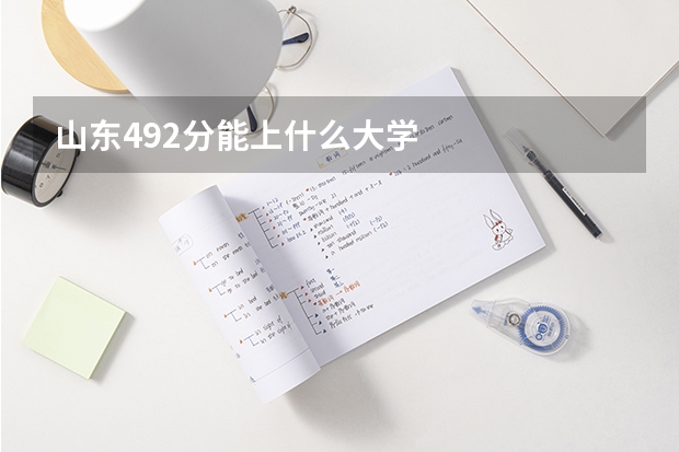 山东492分能上什么大学