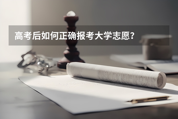 高考后如何正确报考大学志愿？